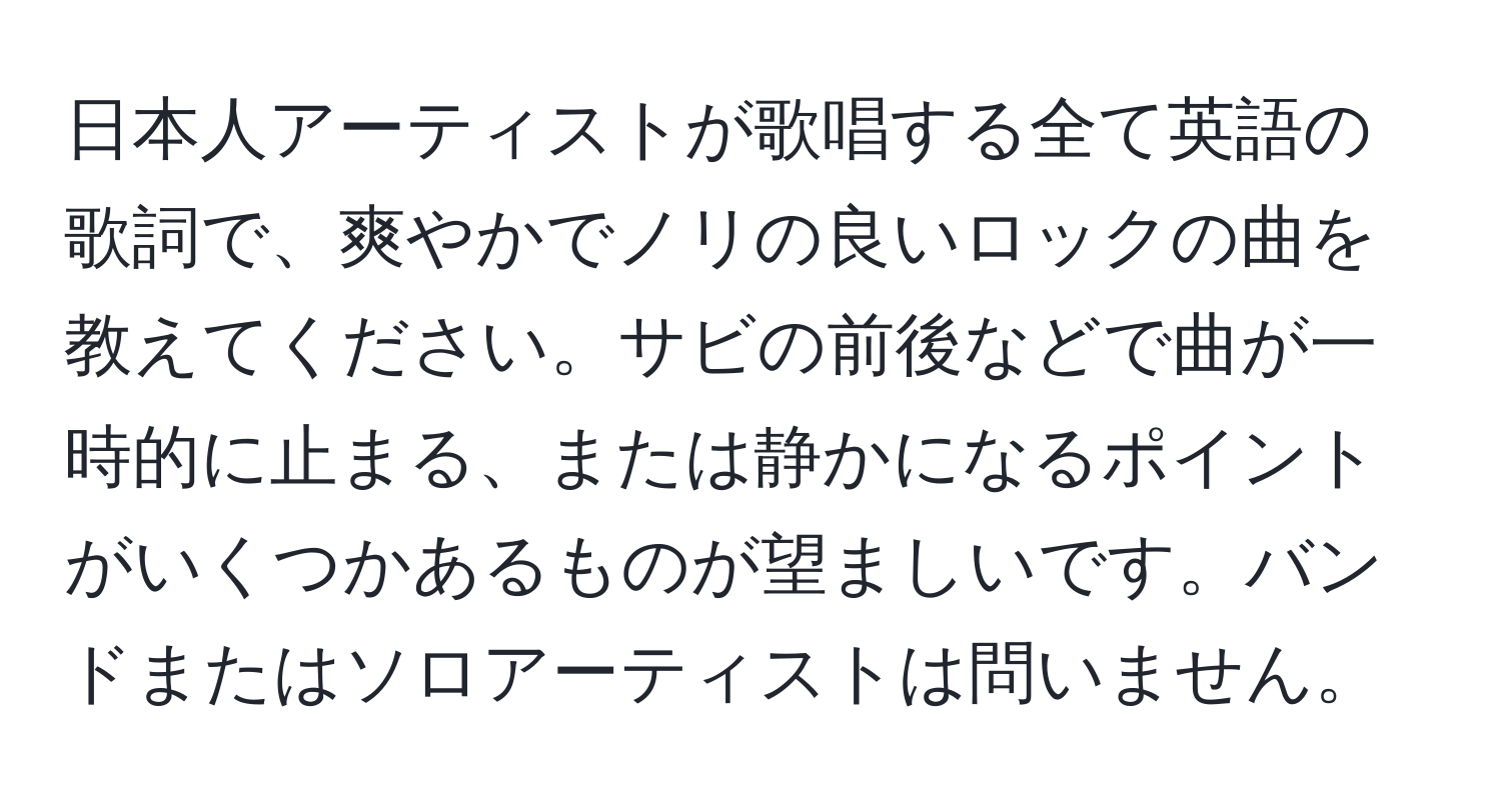 日本人アーティストが歌唱する全て英語の歌詞で、爽やかでノリの良いロックの曲を教えてください。サビの前後などで曲が一時的に止まる、または静かになるポイントがいくつかあるものが望ましいです。バンドまたはソロアーティストは問いません。