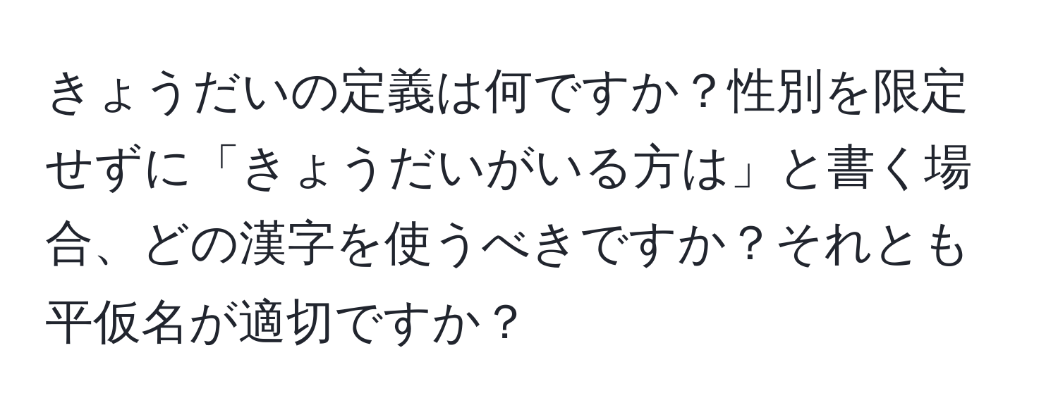 きょうだいの定義は何ですか？性別を限定せずに「きょうだいがいる方は」と書く場合、どの漢字を使うべきですか？それとも平仮名が適切ですか？