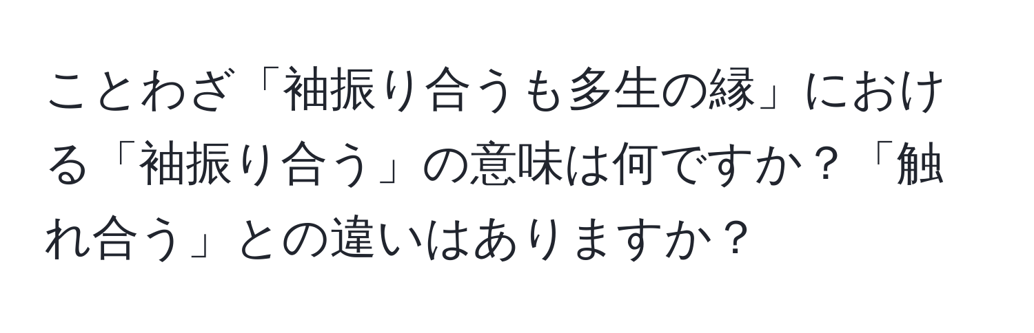 ことわざ「袖振り合うも多生の縁」における「袖振り合う」の意味は何ですか？「触れ合う」との違いはありますか？