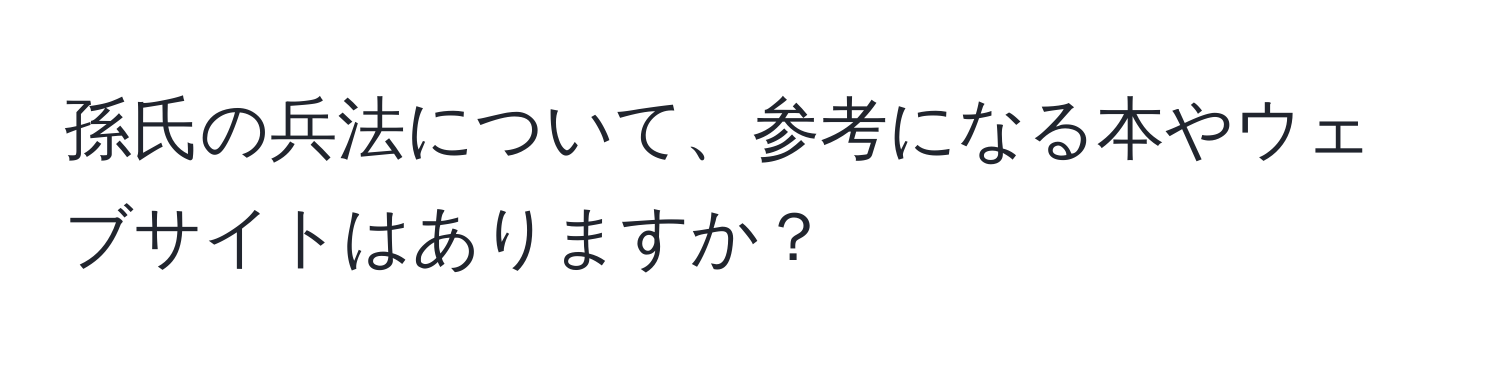 孫氏の兵法について、参考になる本やウェブサイトはありますか？