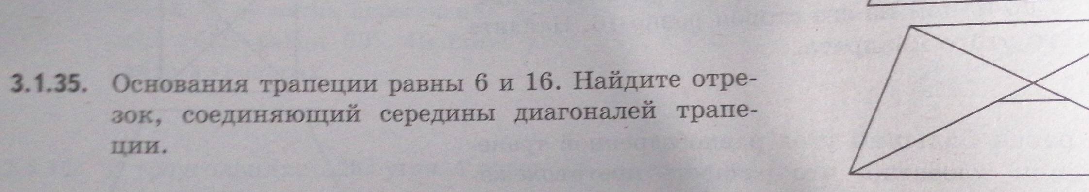 Основания τралеции равны би 16. Найдите отре- 
зок, соединлюший середины диагоналей траце- 
unn.