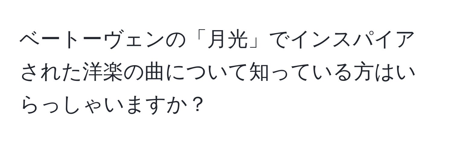 ベートーヴェンの「月光」でインスパイアされた洋楽の曲について知っている方はいらっしゃいますか？