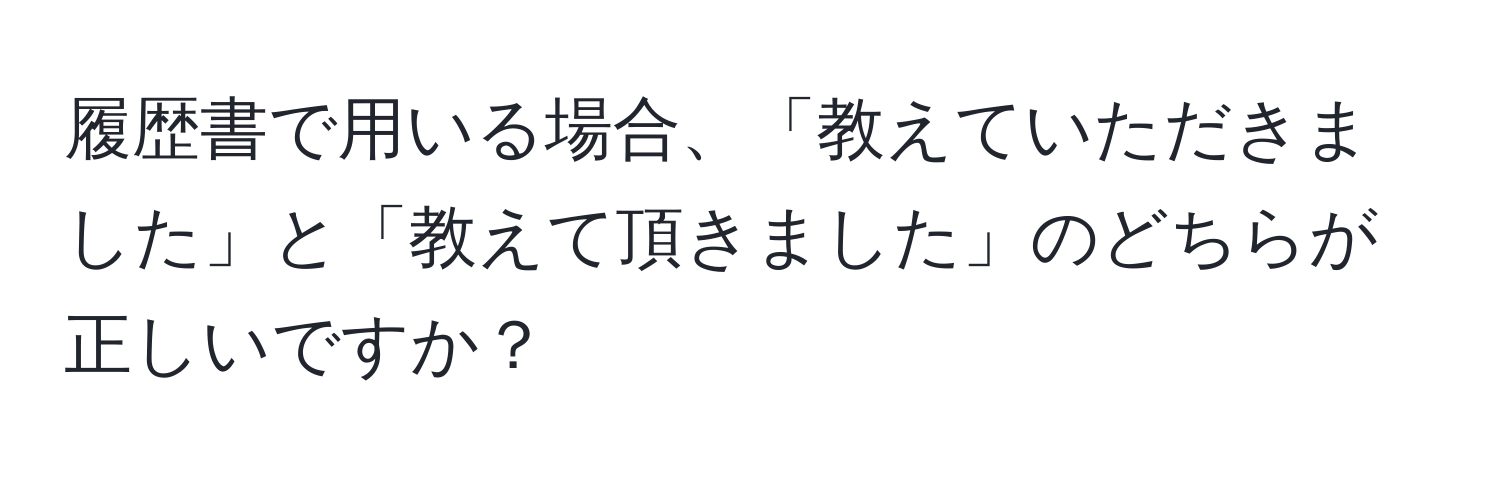 履歴書で用いる場合、「教えていただきました」と「教えて頂きました」のどちらが正しいですか？