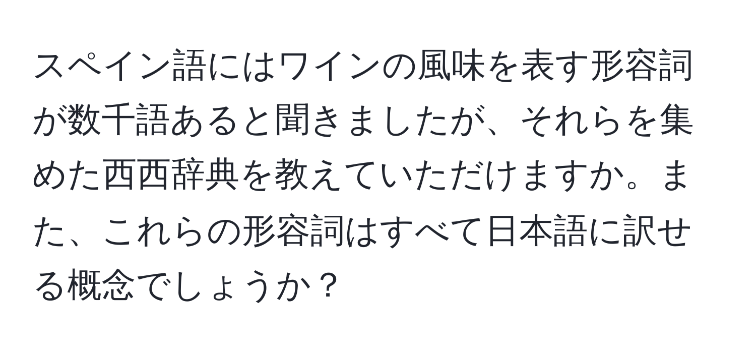 スペイン語にはワインの風味を表す形容詞が数千語あると聞きましたが、それらを集めた西西辞典を教えていただけますか。また、これらの形容詞はすべて日本語に訳せる概念でしょうか？