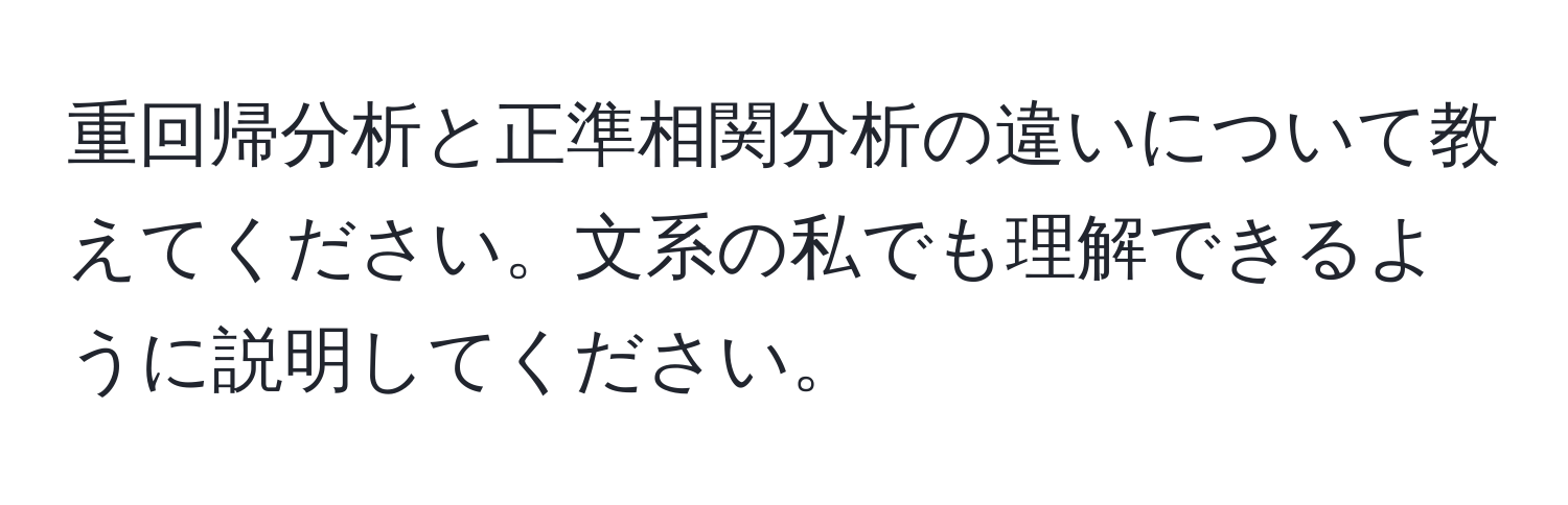 重回帰分析と正準相関分析の違いについて教えてください。文系の私でも理解できるように説明してください。