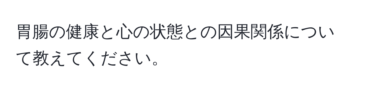 胃腸の健康と心の状態との因果関係について教えてください。