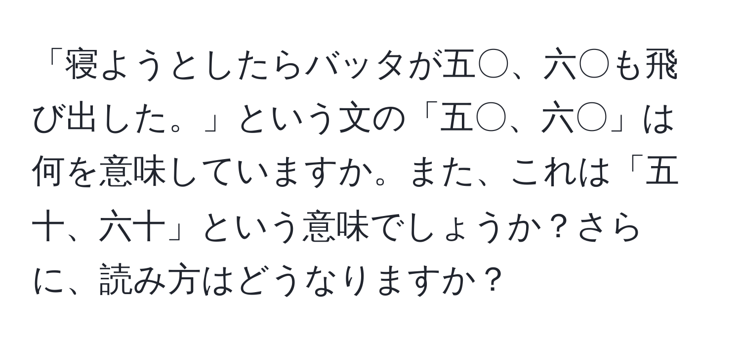 「寝ようとしたらバッタが五〇、六〇も飛び出した。」という文の「五〇、六〇」は何を意味していますか。また、これは「五十、六十」という意味でしょうか？さらに、読み方はどうなりますか？