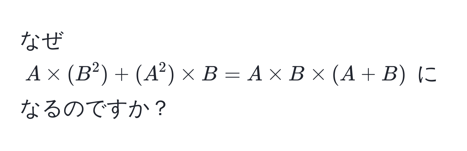 なぜ $A * (B^2) + (A^2) * B = A * B * (A + B)$ になるのですか？