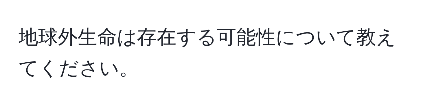 地球外生命は存在する可能性について教えてください。