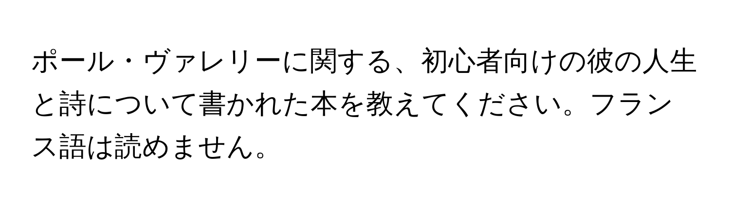 ポール・ヴァレリーに関する、初心者向けの彼の人生と詩について書かれた本を教えてください。フランス語は読めません。