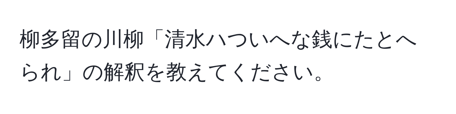 柳多留の川柳「清水ハついへな銭にたとへられ」の解釈を教えてください。