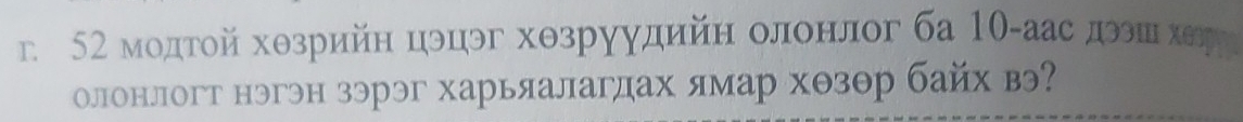 52 модтой хθзрийн цэцэг хθзруудийн олонлог ба 1θ -аас дэίшίδхеήу 
олонлогт нэгэн зэрэг харьяалагдах ямар хθзθр байх вэ?