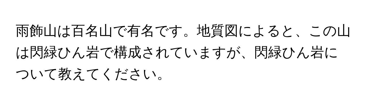 雨飾山は百名山で有名です。地質図によると、この山は閃緑ひん岩で構成されていますが、閃緑ひん岩について教えてください。