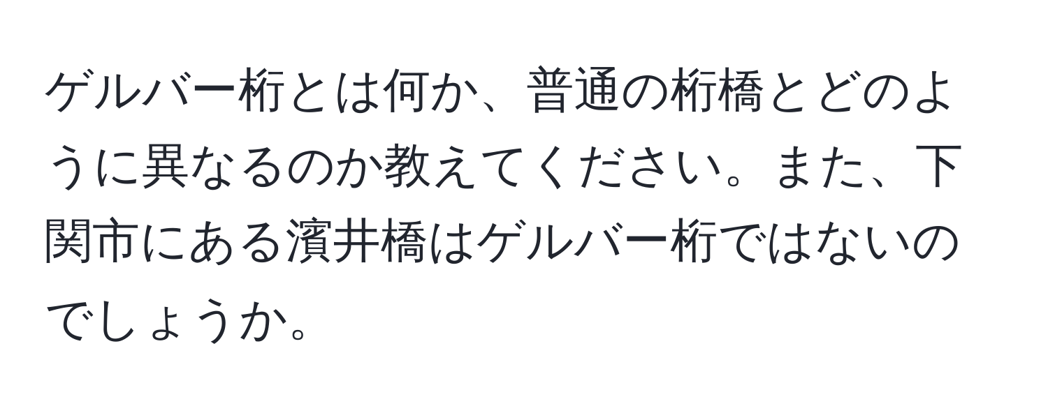 ゲルバー桁とは何か、普通の桁橋とどのように異なるのか教えてください。また、下関市にある濱井橋はゲルバー桁ではないのでしょうか。