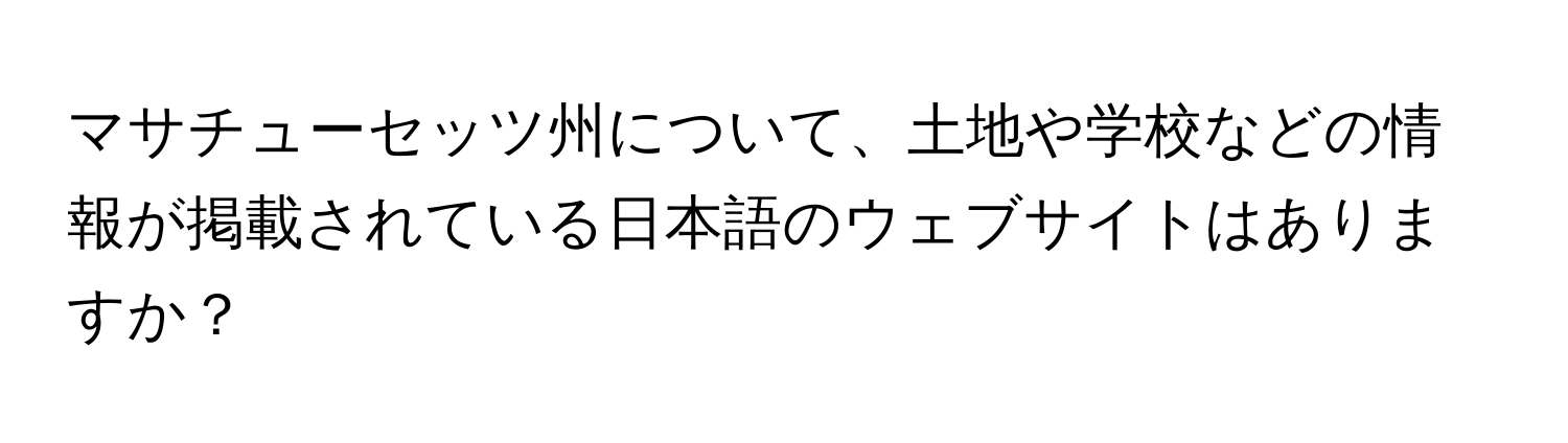 マサチューセッツ州について、土地や学校などの情報が掲載されている日本語のウェブサイトはありますか？