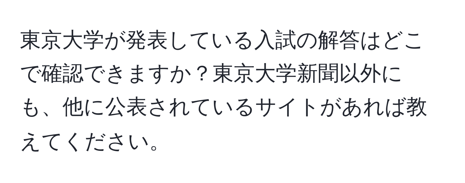 東京大学が発表している入試の解答はどこで確認できますか？東京大学新聞以外にも、他に公表されているサイトがあれば教えてください。