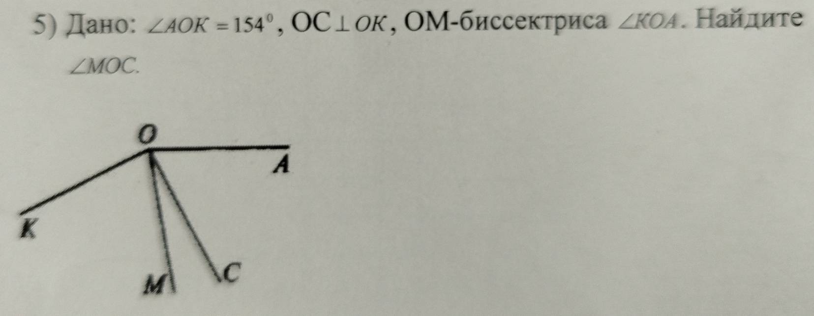 Дано: ∠ AOK=154°, OC⊥ OK , OΜ-биссектриса ∠ KOA. Найдите
∠ MOC.