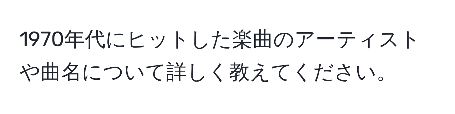 1970年代にヒットした楽曲のアーティストや曲名について詳しく教えてください。