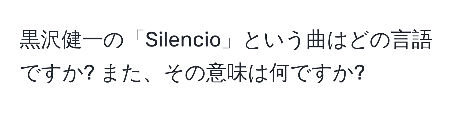 黒沢健一の「Silencio」という曲はどの言語ですか? また、その意味は何ですか?