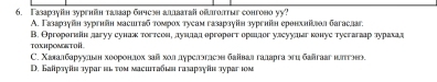 Γазарзуін зургнін талаар бнчсэн аллаатай ойлтолтыг сонгоно уy?
А. Γазарзγін зургийн масигтаб томрох туеам газарзуін зуренін еронхніілол багасдаг.
TαхΗрOνOκTοř B. Оргорогείн дагуу еунаж тοгтеоне дувιлдал оргорогτ оρειдог улеуулиаг κонуе туегагδр лурахад
С. Χалалбаруулеьен хоорендох зай хол дурелэглсэн баівал галарга эги багааг нлгэвэ.
D. Galiρsγίν зураг κι τοм масиιтаδιηι газαрαγίν зураг 10m