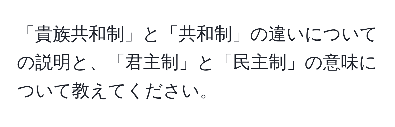 「貴族共和制」と「共和制」の違いについての説明と、「君主制」と「民主制」の意味について教えてください。