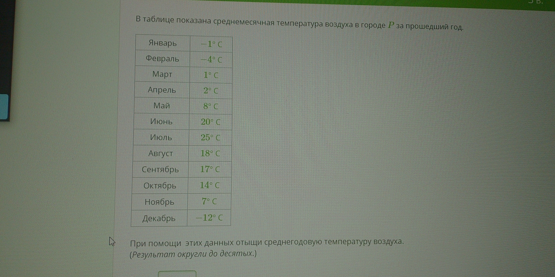 Втаблице локазана среднемесячная темлература воздуха вόгороде Ρза прошедшийгод.
При πомошιи этих данньех отьеши среднегодовую темлературу воздуха.
(Ρезультат оκругли до десяエых.)