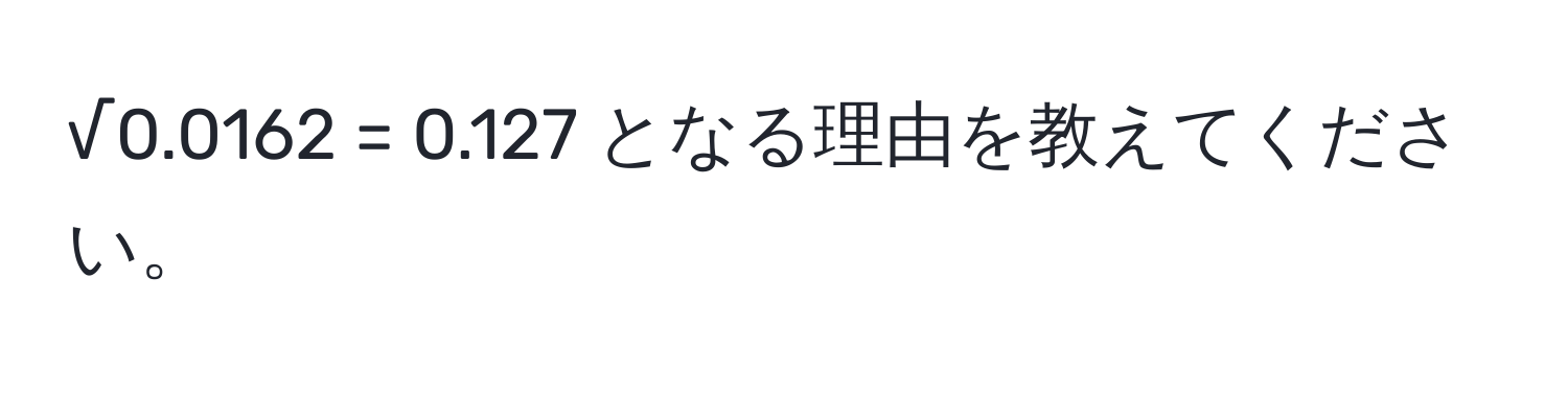 √0.0162 = 0.127 となる理由を教えてください。