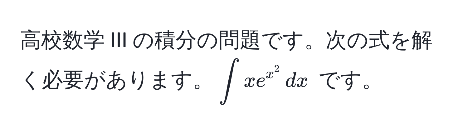 高校数学 III の積分の問題です。次の式を解く必要があります。$∈t xe^(x^2) , dx$ です。