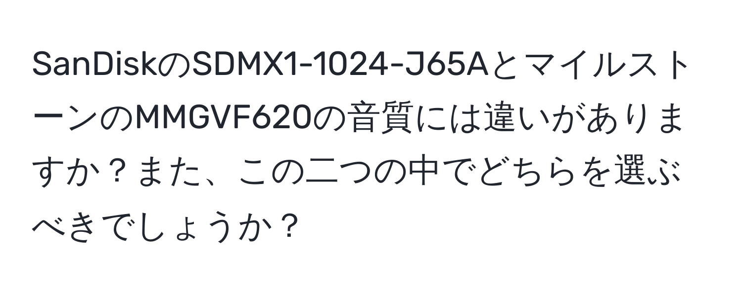 SanDiskのSDMX1-1024-J65AとマイルストーンのMMGVF620の音質には違いがありますか？また、この二つの中でどちらを選ぶべきでしょうか？