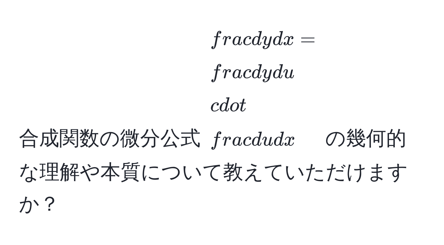 合成関数の微分公式 $ dy/dx  =  dy/du  ·  du/dx $ の幾何的な理解や本質について教えていただけますか？