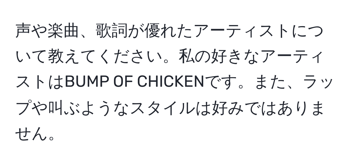 声や楽曲、歌詞が優れたアーティストについて教えてください。私の好きなアーティストはBUMP OF CHICKENです。また、ラップや叫ぶようなスタイルは好みではありません。