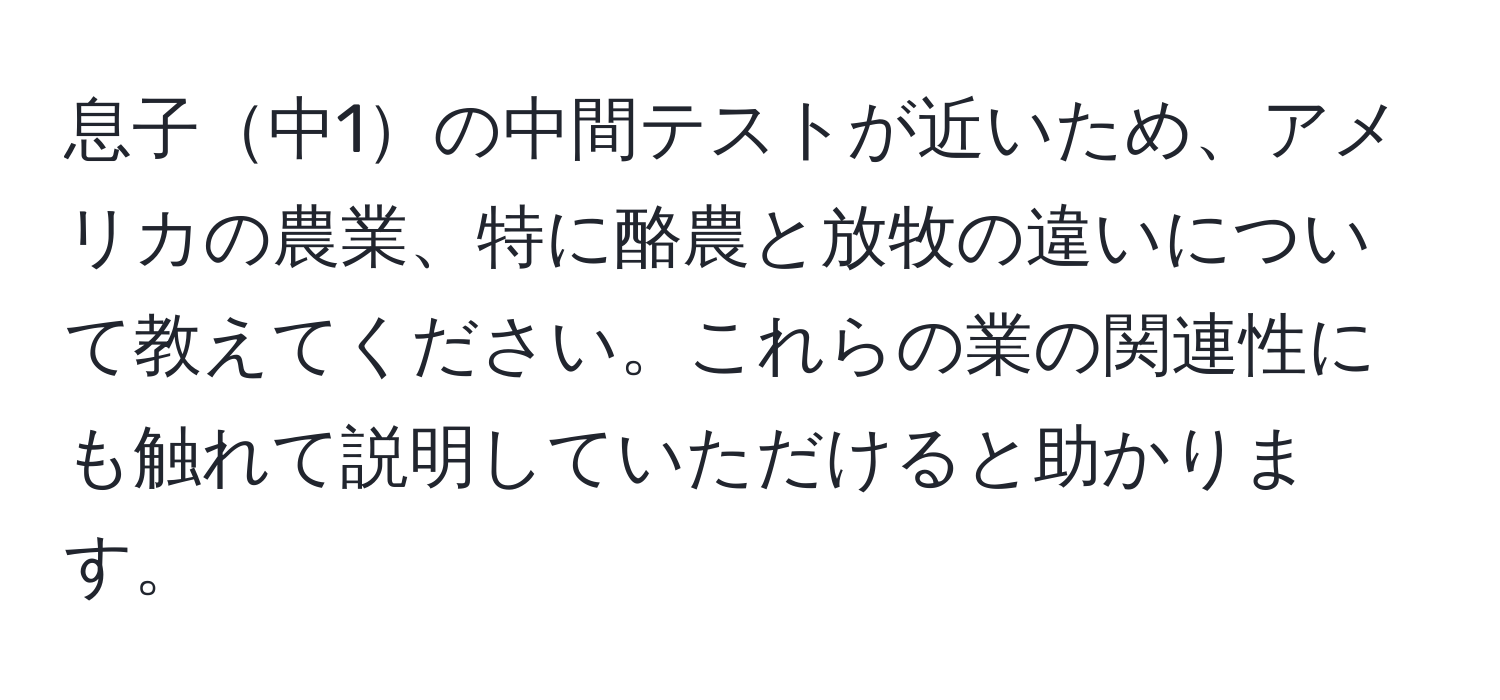 息子中1の中間テストが近いため、アメリカの農業、特に酪農と放牧の違いについて教えてください。これらの業の関連性にも触れて説明していただけると助かります。