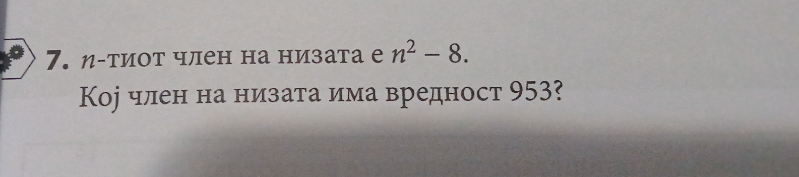 η-тиот член на низата е n^2-8. 
Коj член на низата има вредност 953?