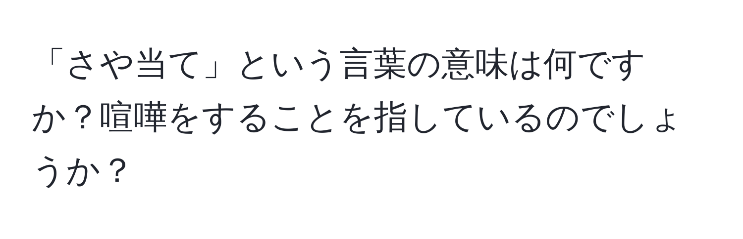 「さや当て」という言葉の意味は何ですか？喧嘩をすることを指しているのでしょうか？