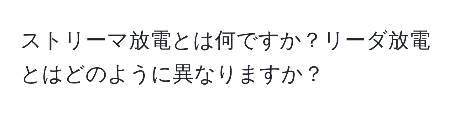 ストリーマ放電とは何ですか？リーダ放電とはどのように異なりますか？