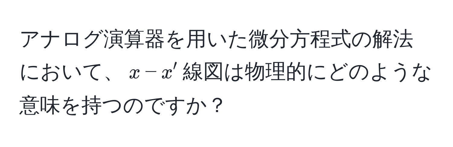 アナログ演算器を用いた微分方程式の解法において、$x-x'$線図は物理的にどのような意味を持つのですか？