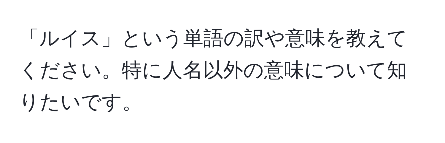 「ルイス」という単語の訳や意味を教えてください。特に人名以外の意味について知りたいです。