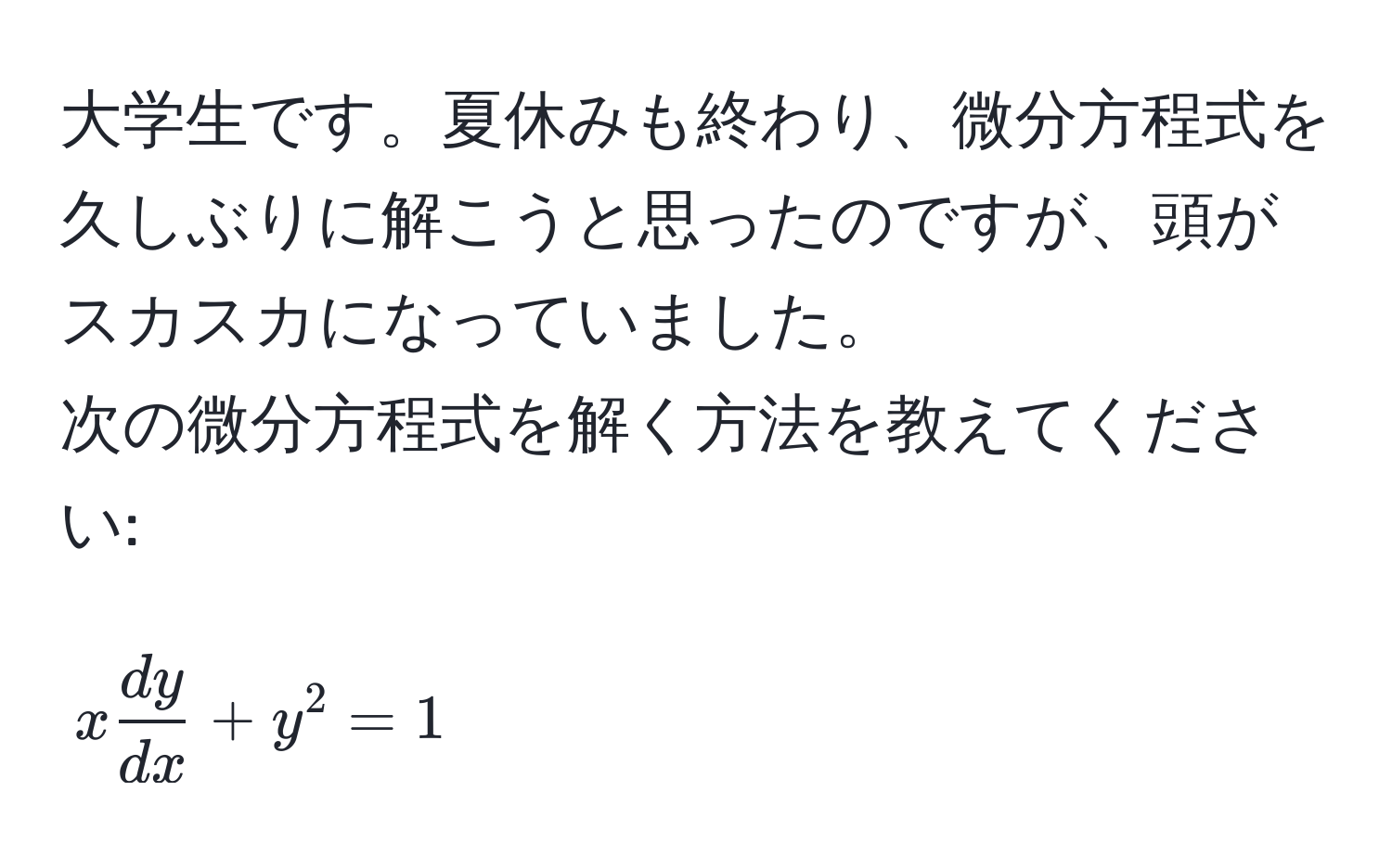 大学生です。夏休みも終わり、微分方程式を久しぶりに解こうと思ったのですが、頭がスカスカになっていました。  
次の微分方程式を解く方法を教えてください:  
[
x  dy/dx  + y^2 = 1
]