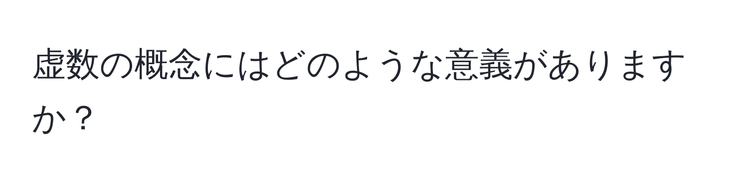 虚数の概念にはどのような意義がありますか？