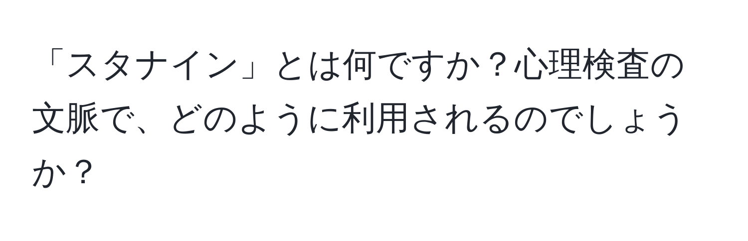 「スタナイン」とは何ですか？心理検査の文脈で、どのように利用されるのでしょうか？