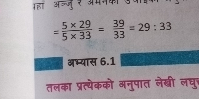 पहां अच्जु र अमनका उवाई
= (5* 29)/5* 33 = 39/33 =29:33
अभ्यास 6.1 
तलका प्रत्येकको अनुपात लेखी लघुर