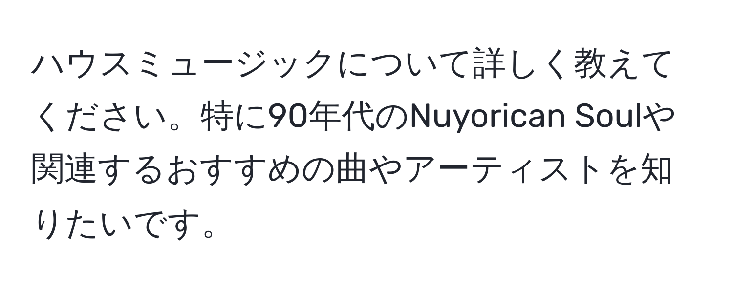 ハウスミュージックについて詳しく教えてください。特に90年代のNuyorican Soulや関連するおすすめの曲やアーティストを知りたいです。