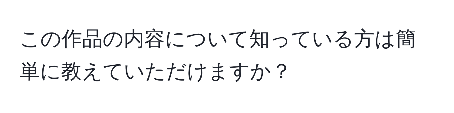 この作品の内容について知っている方は簡単に教えていただけますか？