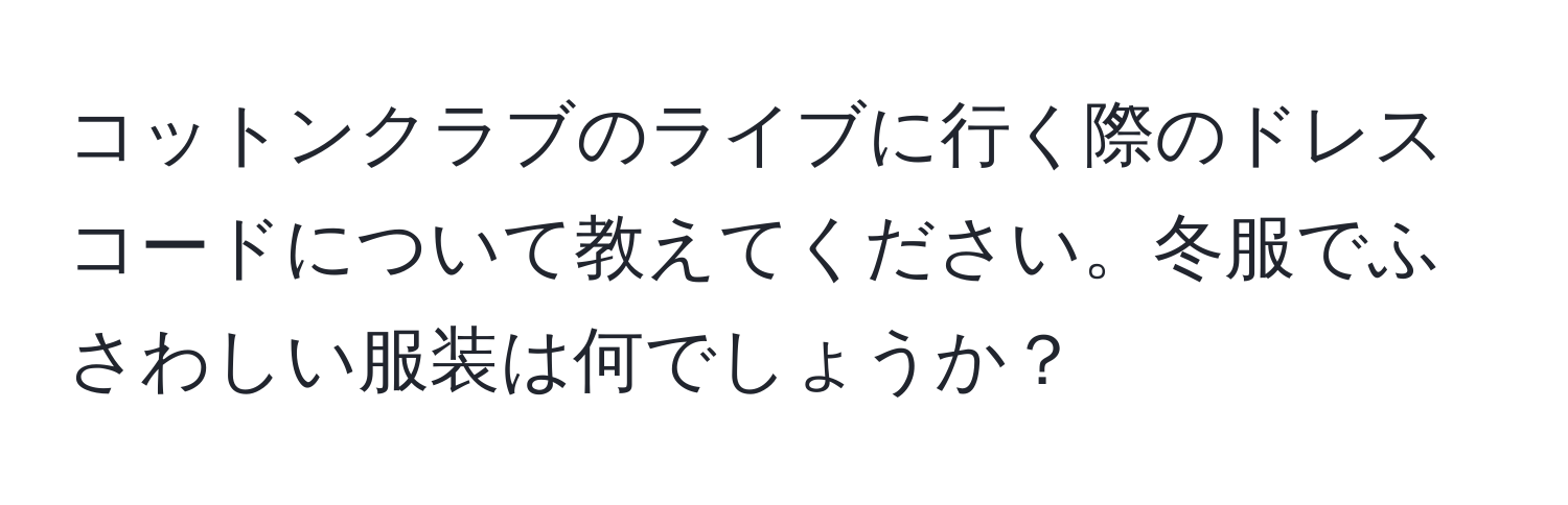 コットンクラブのライブに行く際のドレスコードについて教えてください。冬服でふさわしい服装は何でしょうか？