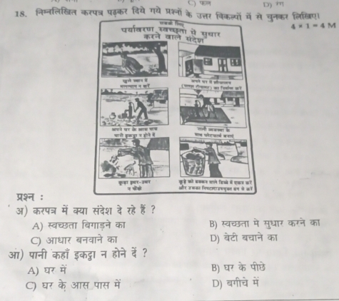 D) 
18. निम्नलिखित करपत्र पढ़कर दिये गये प्रश्नो चुनकर लिखिए।
4* 1=4M
प्रश्न ：
अ) करपत्र में क्या संदेश दे रहे हैं ?
A) स्वच्छता बिगाड़ने का B) स्वच्छता मे मुधार करने का
C) आधार बनवाने का D) बेटी बचाने का
आ) पानी कहाँ इकट्ठटा न होने वें ?
A) घर में B) घर के पीछे
C) घर के आस पास में D) बगीचे में