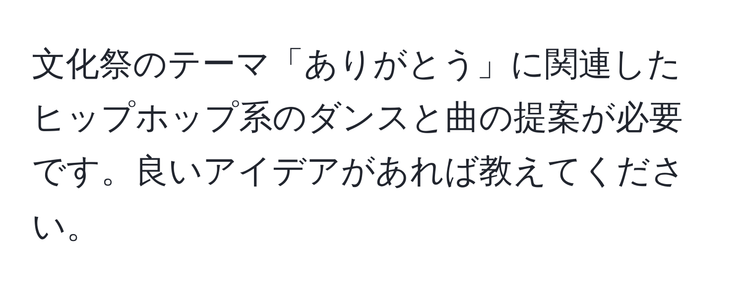 文化祭のテーマ「ありがとう」に関連したヒップホップ系のダンスと曲の提案が必要です。良いアイデアがあれば教えてください。