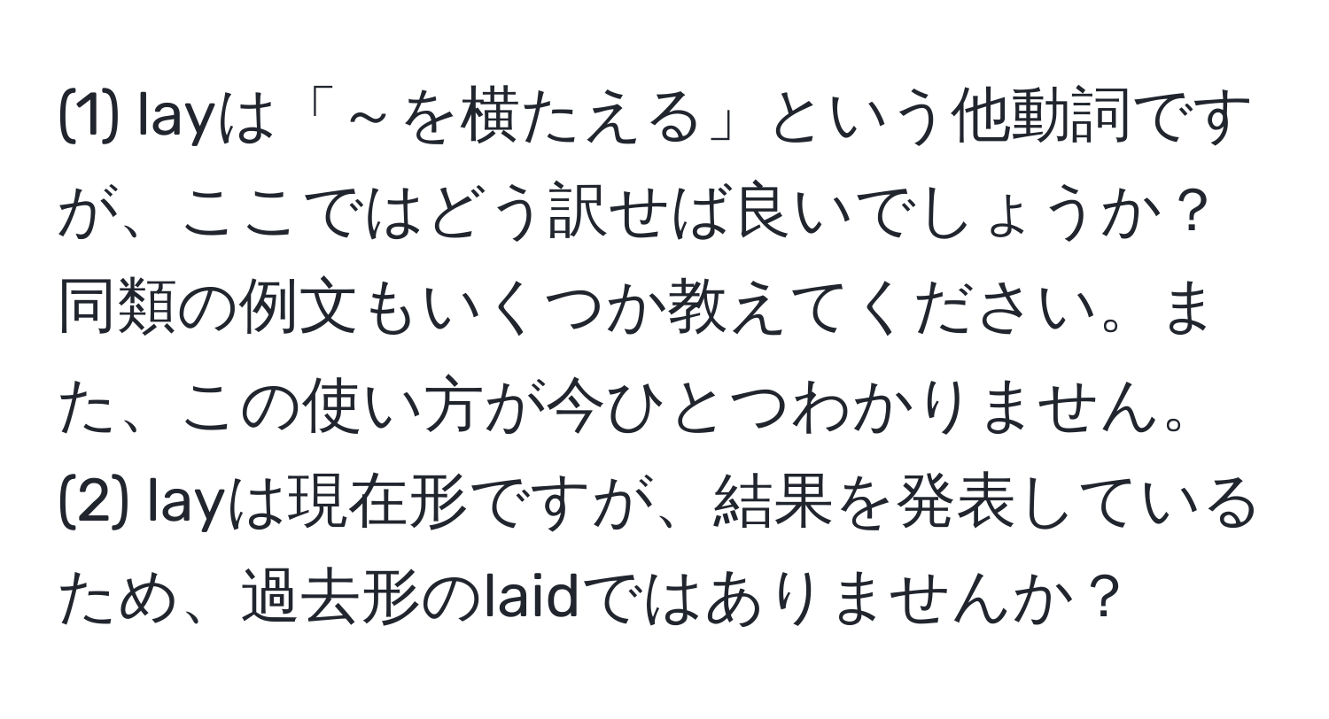 (1) layは「～を横たえる」という他動詞ですが、ここではどう訳せば良いでしょうか？同類の例文もいくつか教えてください。また、この使い方が今ひとつわかりません。(2) layは現在形ですが、結果を発表しているため、過去形のlaidではありませんか？