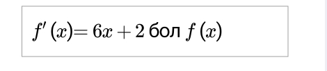 f'(x)=6x+2 б0л f(x)