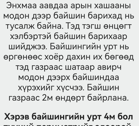 Энхмаа аавдаа арын хашааны 
Модон дээр байшин барихад нь 
Тусалж байна. Тэд тэгш θнцθгт 
хэлбэртэй байшин барихаар 
ωийджээ. Байшингийн урт нь 
ергенθθс хоёр дахин их бθгθед 
тэд газраас Шатаар авирч 
Мοдон дээрх байшиндаа 
χγрэхийг хγсчээ. Байшин 
газраас 2м θндθрт байрлана. 
Χэрэв байшингийн урт 4м бол