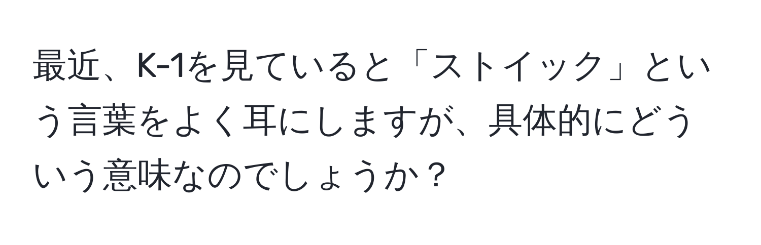 最近、K-1を見ていると「ストイック」という言葉をよく耳にしますが、具体的にどういう意味なのでしょうか？